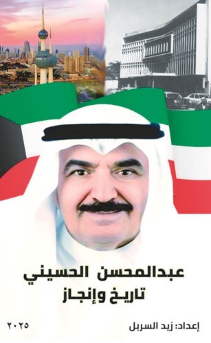 Book cover: Abdulmohsen Al-Husseini – History and Achievement (2025)