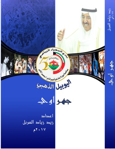 Book cover: Jahrawi – Golden Jubilee of Al-Jahra Sports Club (2017)