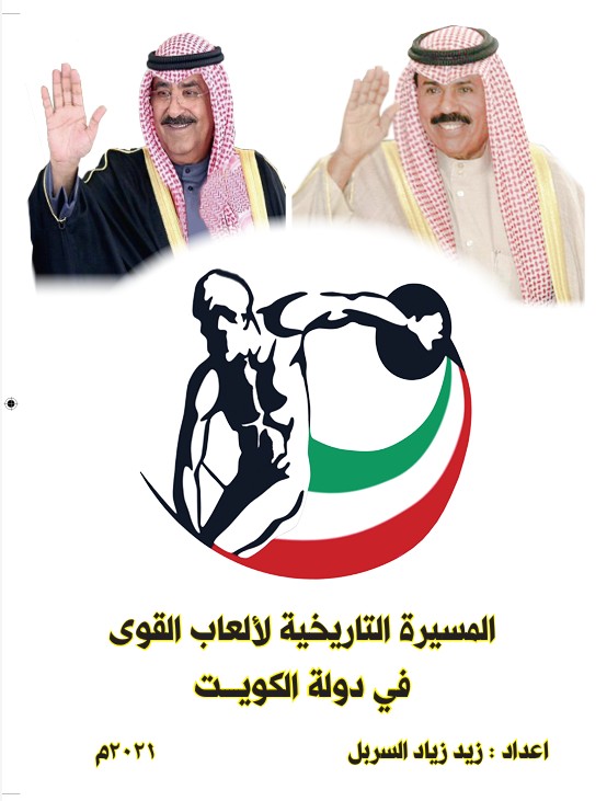 Book cover: The Historical Journey of Athletics in the State of Kuwait (2021)