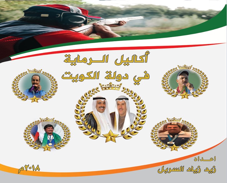 Book cover: Crowns of Shooting in the State of Kuwait (2018)