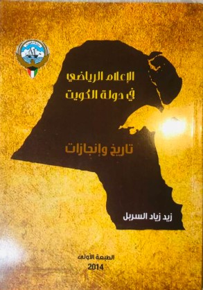 Book cover: Sports Media in the State of Kuwait – History and Achievements (2014)
